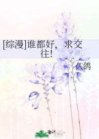 [综漫]谁都好，求交往！