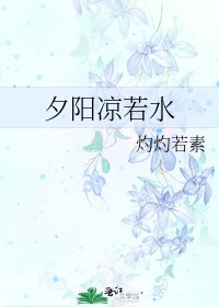 夕阳凉若水