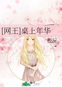 [网王]桌上年华