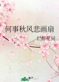 何事秋风悲画扇