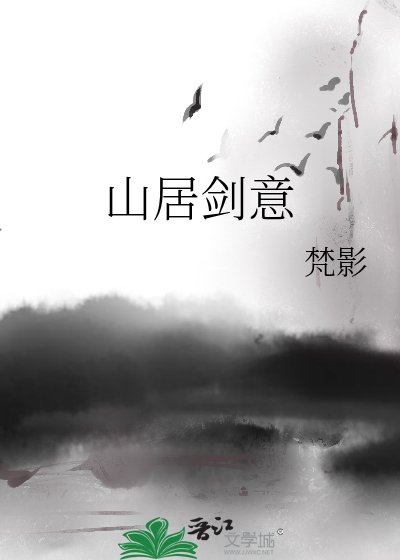 山居劍意