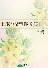 長歌爺爺帶你飛[綜]