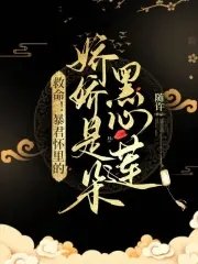救命！暴君懷裏的嬌嬌是朵黑心蓮