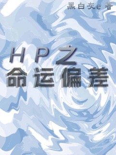（HP同人）HP之佩妮重生後/HP之命運偏差