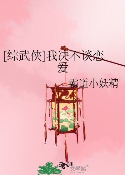 [綜武俠]我決不談戀愛