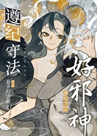 遵紀守法好邪神/邪神女主今天也在做良好市民