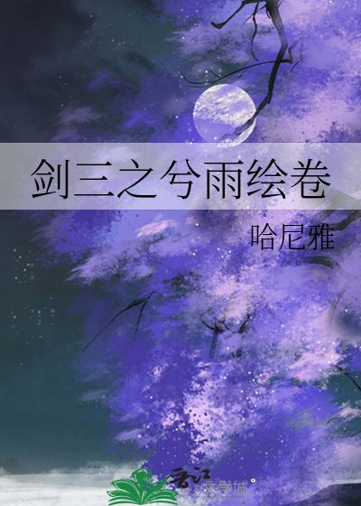 劍三之兮雨繪卷