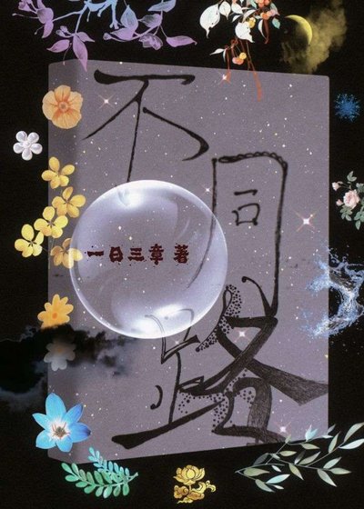 不同路