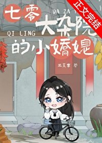 七零大雜院的小嬌媳