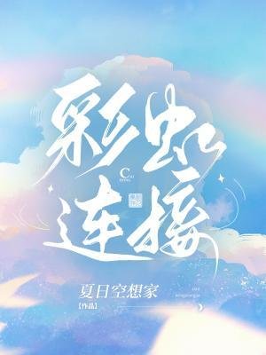 彩虹連接