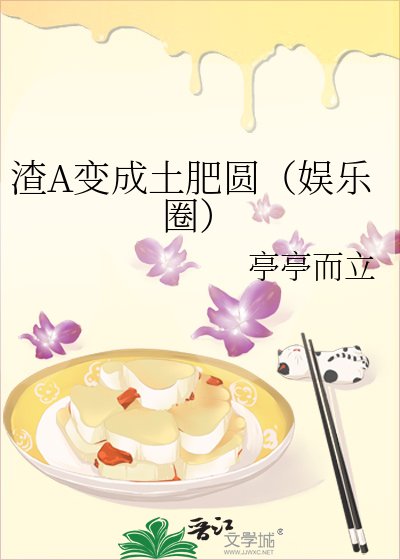 渣A变成土肥圆（娱乐圈）