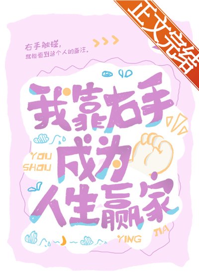 我靠右手成为人生赢家
