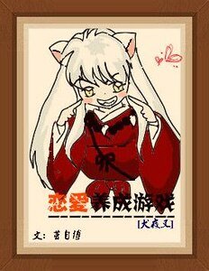 （犬夜叉同人）[犬夜叉]戀愛養成遊戲